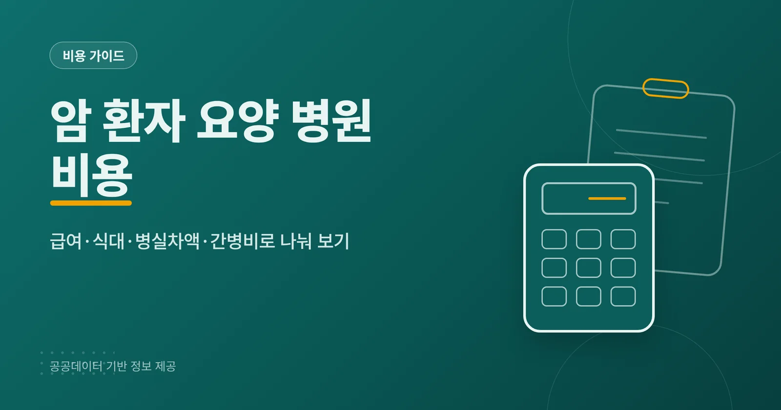 암 환자 요양 병원 비용