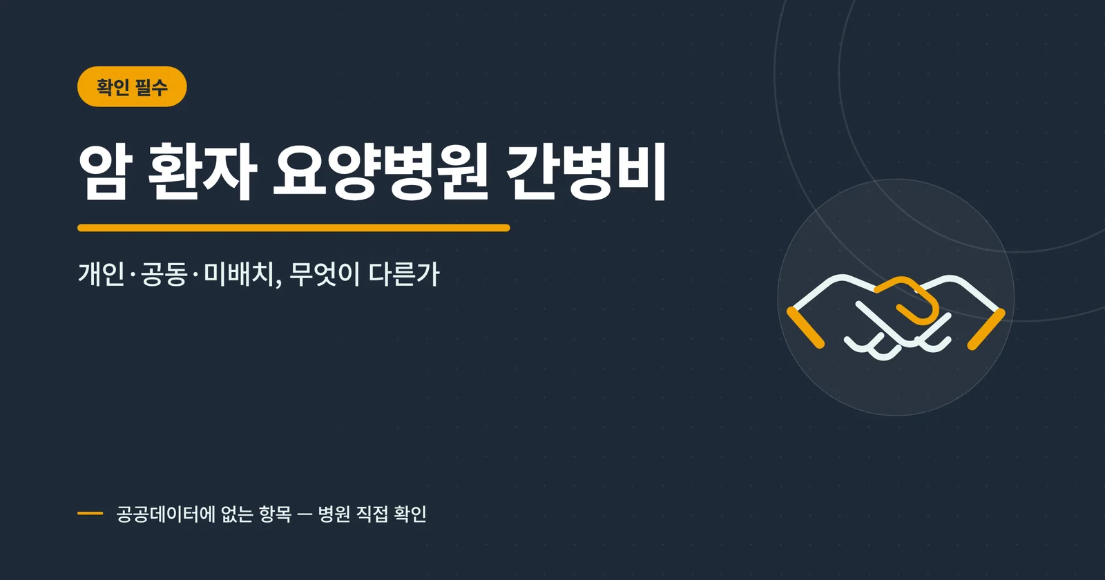 암 환자 요양병원 간병비