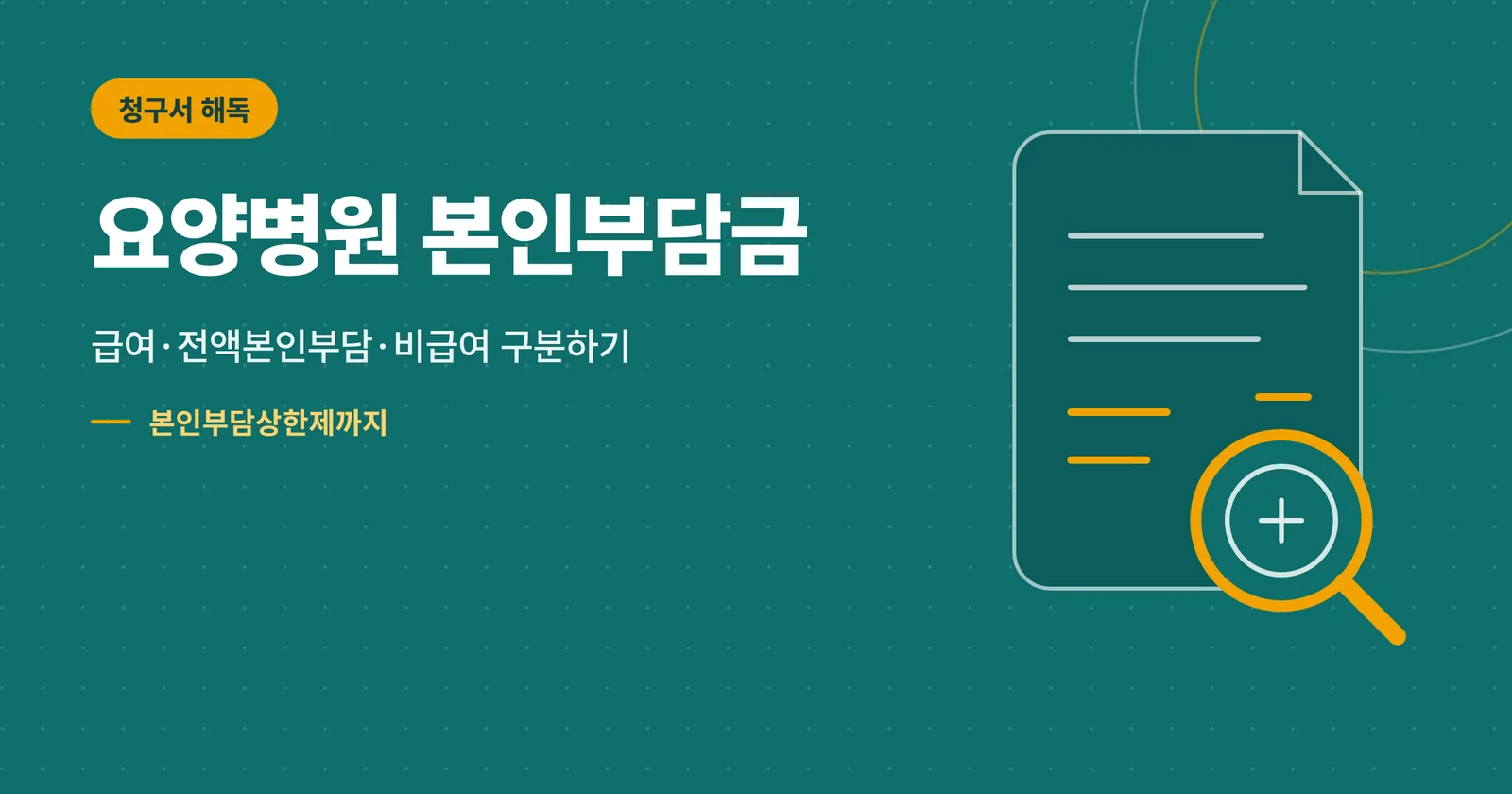 요양병원 본인부담금