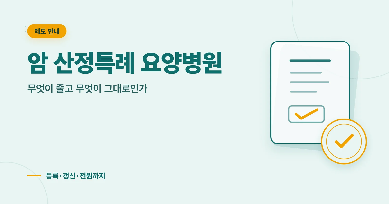 암 산정특례 요양병원