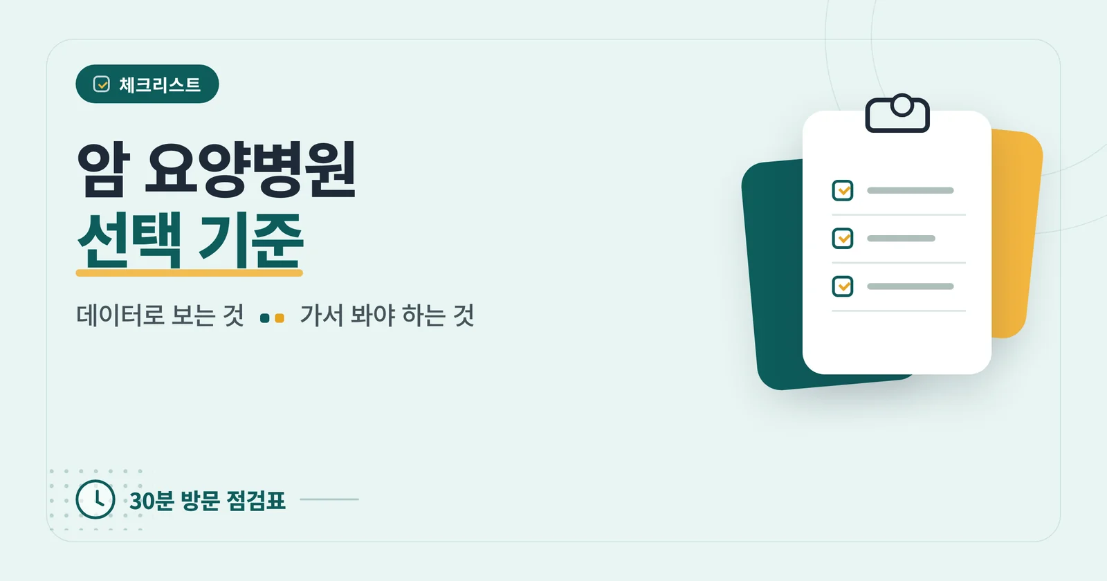 암 요양병원 선택 기준