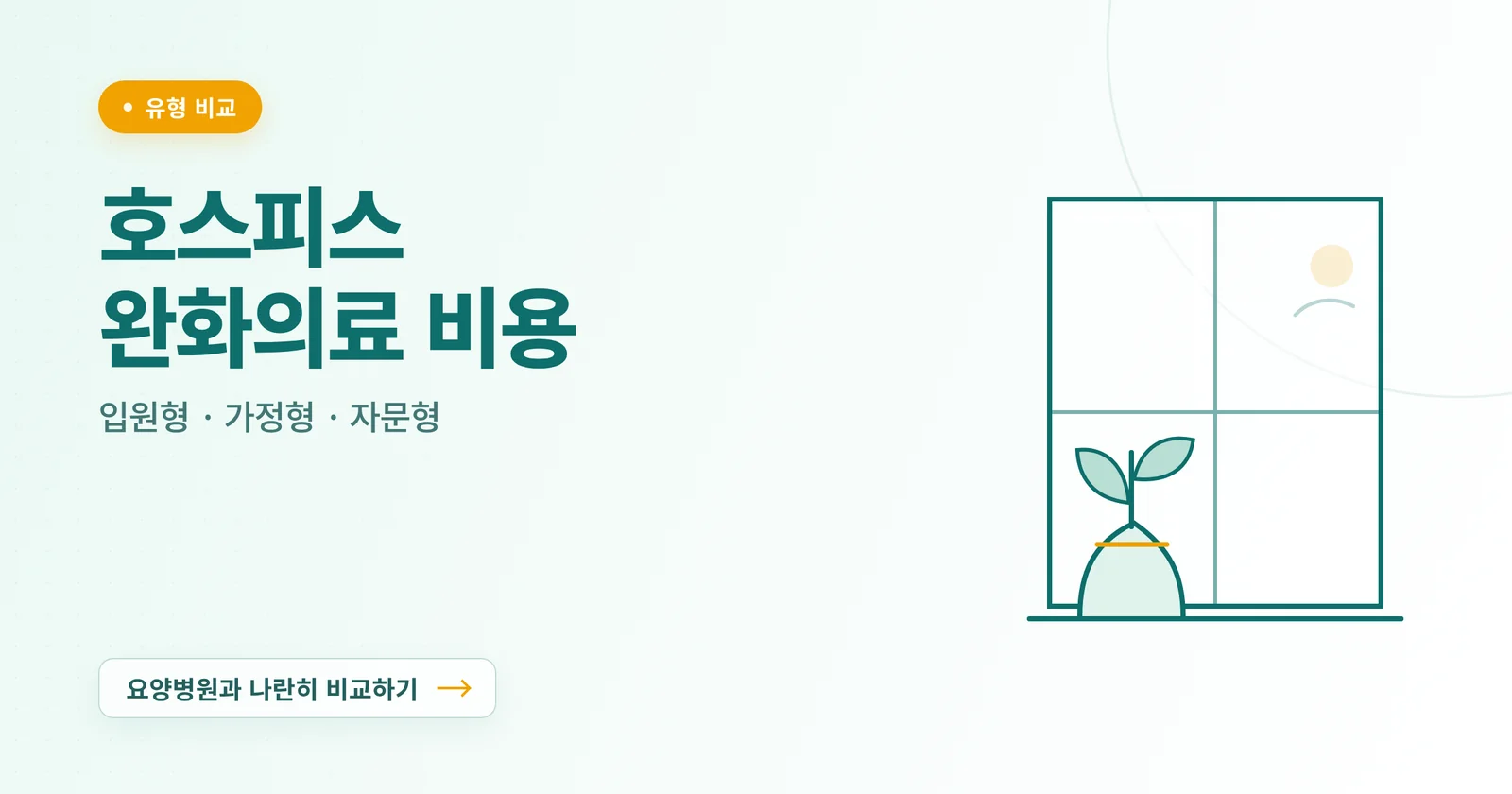 호스피스 완화의료 비용