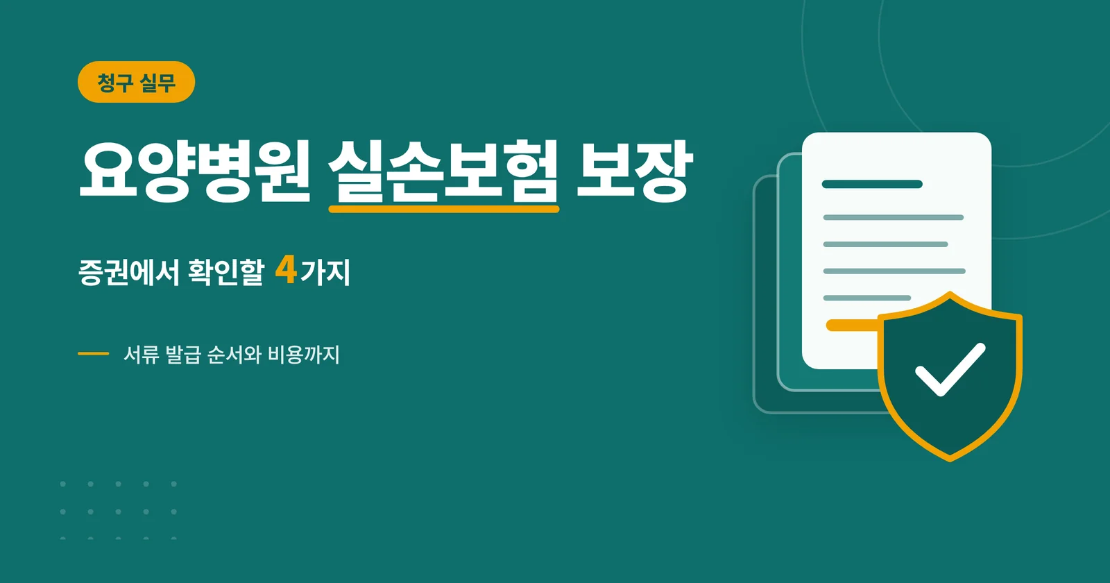요양병원 실손보험 보장